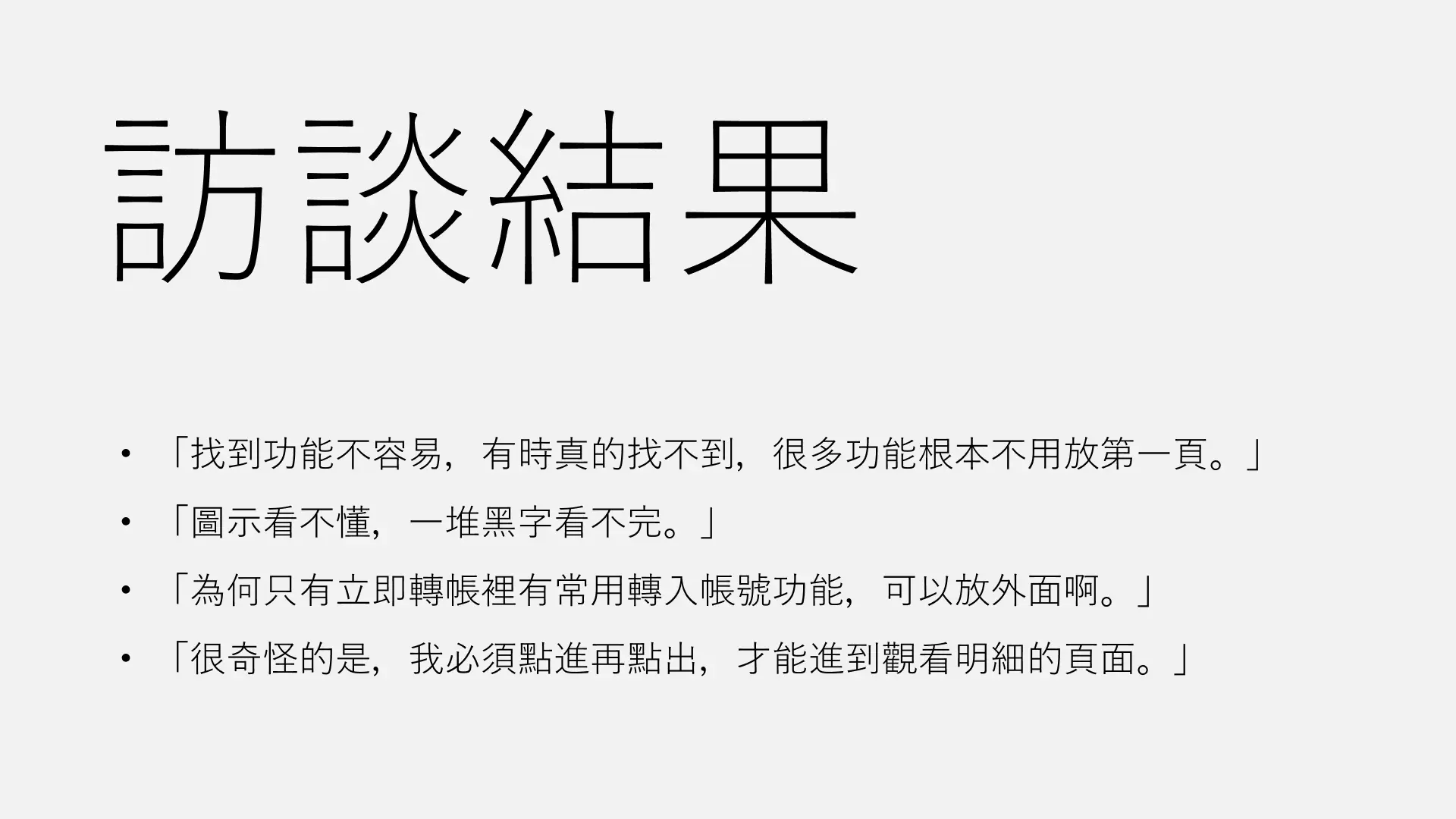 e動郵局再設計 訪談結果