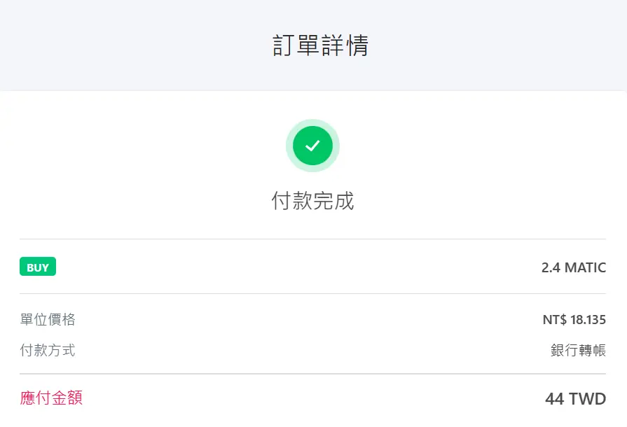 MaiCoin付款完成頁面