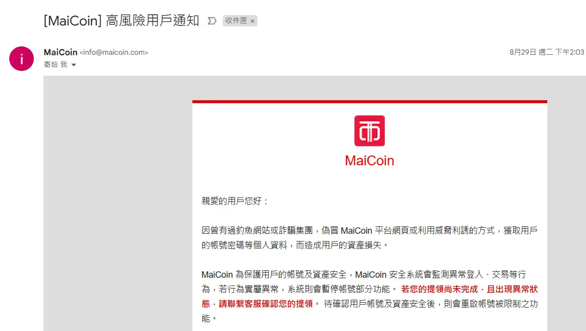 MaiCoin高風險用戶通知